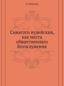 Синагоги иудейския, как места обществ