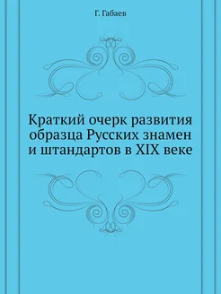 Краткий очерк развития образца Русских знамен и штан