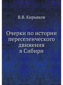 Очерки по истории переселенческого дв