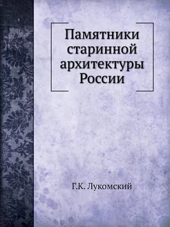 Памятники старинной архитектуры России