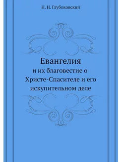 Евангелия. и их благовестие о Христе-