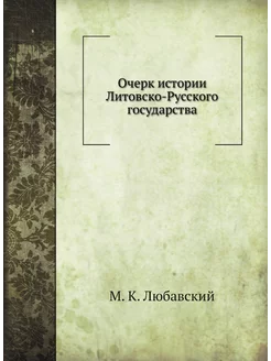 Очерк истории Литовско-Русского государства