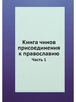 Книга чинов присоединения к православ