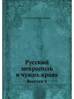 Русский некрополь в чужих краях. Выпу