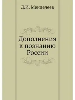 Дополнения к познанию России