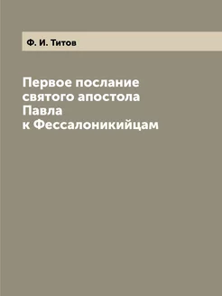 Первое послание святого апостола Павл