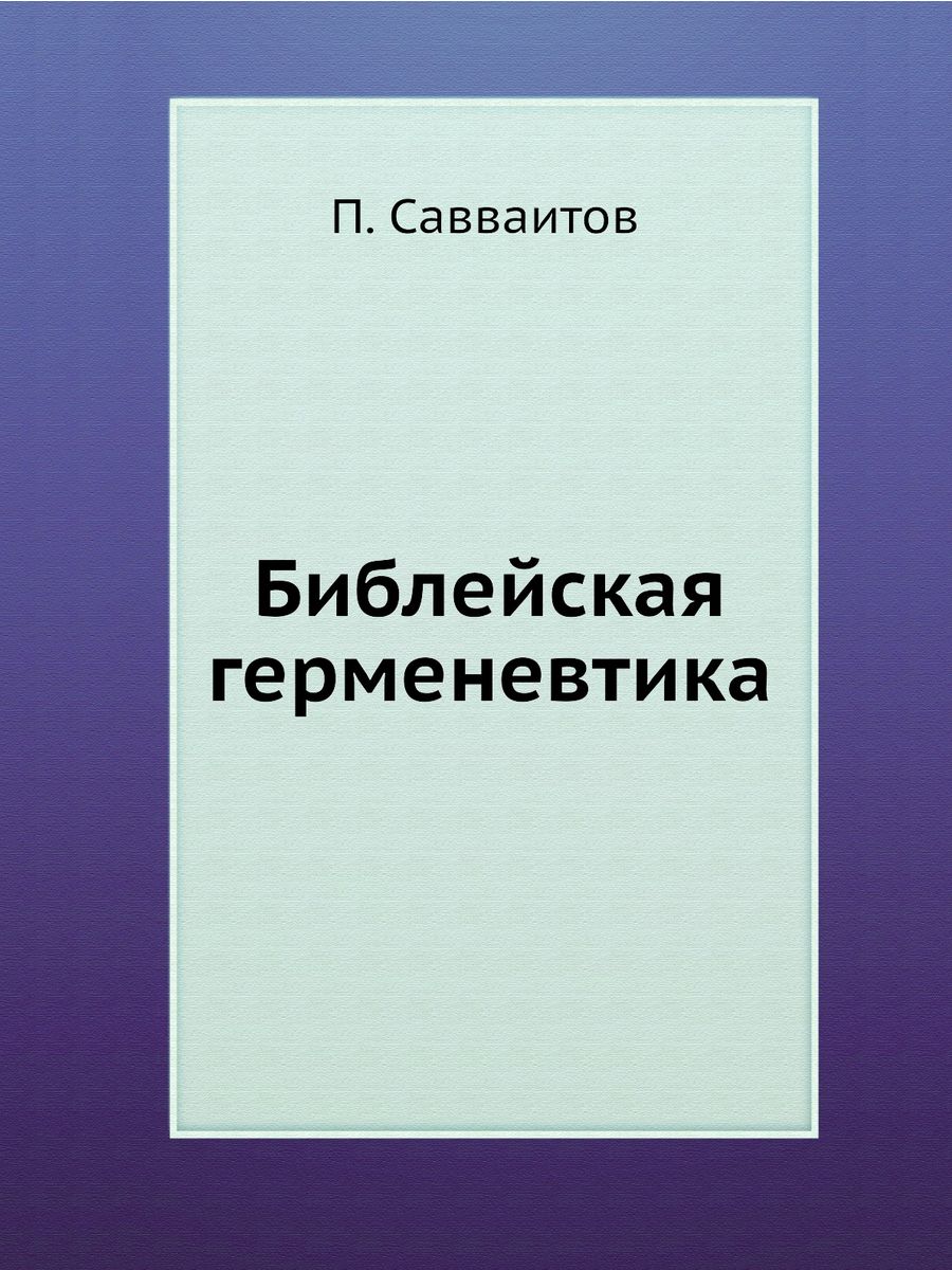 Панегирик это. Герменевтика Библия. Савваитов герменевтика. Герменевтика книга. Герменевтика Библии книги.