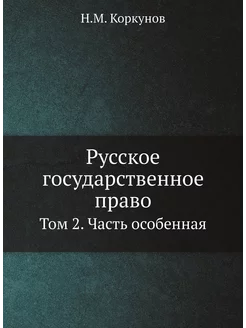 Русское государственное право. Том 2. Часть особенная