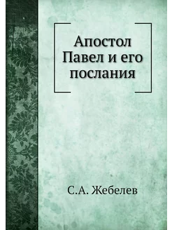 Апостол Павел и его послания