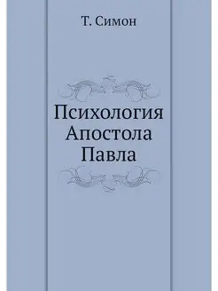 Психология Апостола Павла