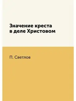 Значение креста в деле Христовом