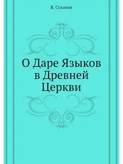 О Даре Языков в Древней Церкви