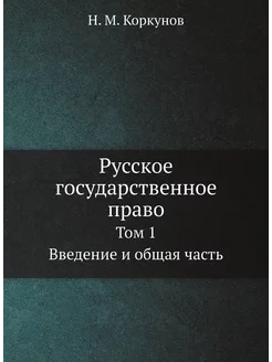 Русское государственное право. Том 1. Введение и общ