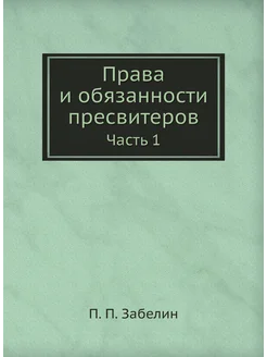 Права и обязанности пресвитеров. Часть 1