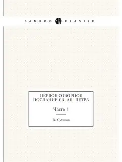 Первое соборное послание св. ап. Петр