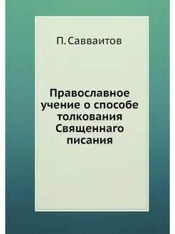 Православное учение о способе толкова