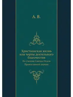 Христианская жизнь или черты деятельн