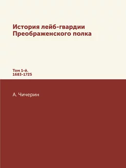 История лейб-гвардии Преображенского