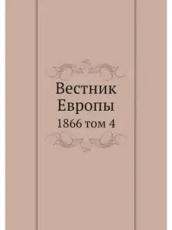 Вестник Европы. 1866 том 4