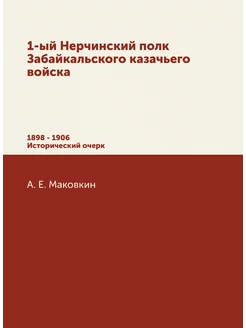 1-ый Нерчинский полк Забайкальского к