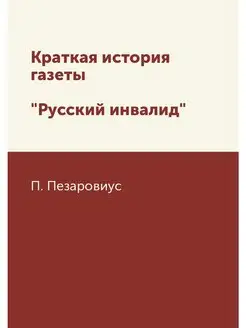 Краткая история газеты "Русский инвалид"