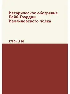 Историческое обозрение Лейб-Гвардии И