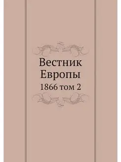 Вестник Европы. 1866 том 2