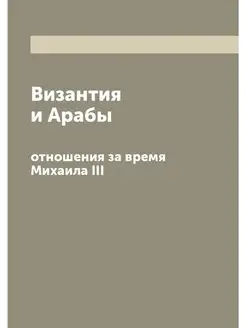 Византия и Арабы. отношения за время