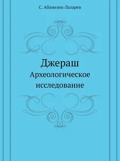 Джераш. Археологическое исследование