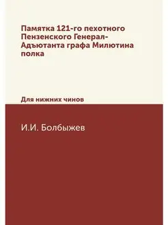 Памятка 121-го пехотного Пензенского