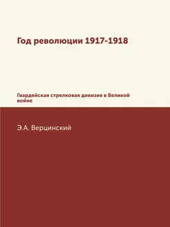 Год революции 1917-1918. Гвардейская