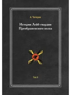 История лейб-гвардии Преображенского