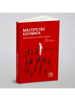 Мастерство Коучинга