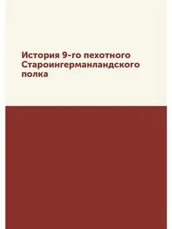 История 9-го пехотного Староингерманл