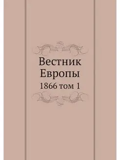 Вестник Европы. 1866 том 1