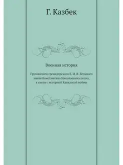 Военная история. Грузинского гренадер