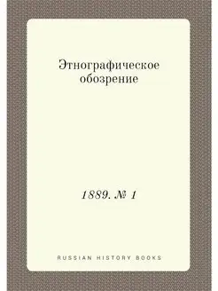 Этнографическое обозрение. 1889. № 1