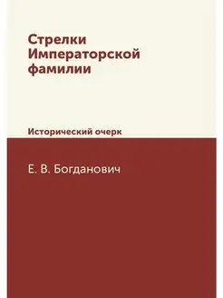 Стрелки Императорской фамилии. Истори