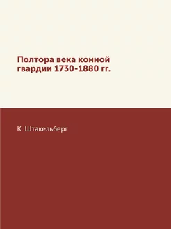 Полтора века конной гвардии 1730-1880