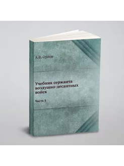 Учебник сержанта воздушно-десантных войск. Часть 1