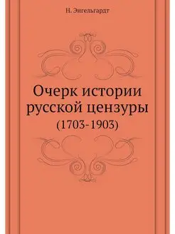 Очерк истории русской цензуры. (1703-