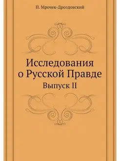 Исследования о Русской Правде. Выпуск II