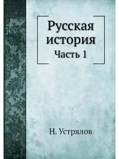 Русская история. Часть 1