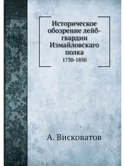 Историческое обозрение лейб-гвардии И