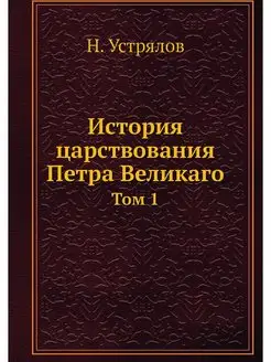 История царствования Петра Великаго