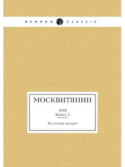 Москвитянин. 1849. Книга 5