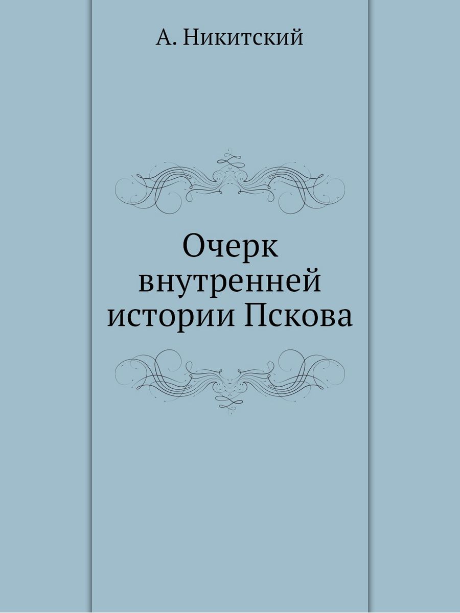 Внутренняя история. Книги по истории Пскова. История Пскова книга. Внутри истории. Очерки о хороших врачах.