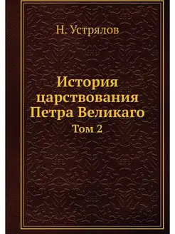 История царствования Петра Великаго