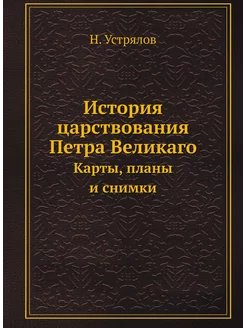 История царствования Петра Великаго. Карты, планы и