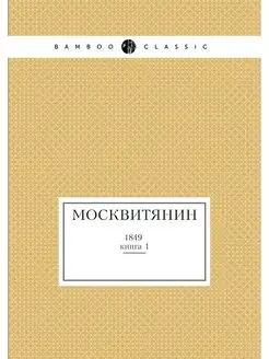 Москвитянин. 1849 книга 1